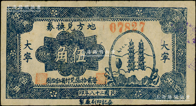 民國二十八年（1939年）地方兌換券藍色雙塔圖伍角，“大寧”地名，山西解放區(qū)紙幣，由泰記印刷廠單面印制，罕見，八成新