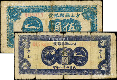 民國二十八年（1939年）方山縣縣銀號伍角、壹圓共2枚不同，在《民國山西紙幣》一書中均被列為革命根據(jù)地貨幣；資深藏家出品，七成新，敬請預覽