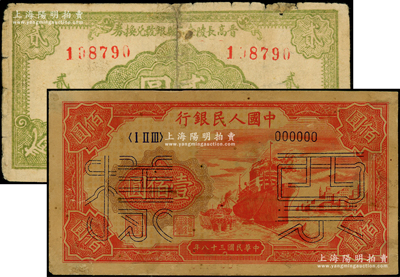 紙幣2種，詳分：晉高長陵壺五縣銀號兌換券1942年淡綠色貳圓，山西晉東南解放區(qū)紙幣；第一版人民幣“紅輪船”壹佰圓票樣，正背面合印，6位數(shù)號碼券；六至七成新，敬請預覽