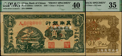 1939年冀南銀行壹角票樣，正背共2枚，八五至九成新