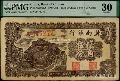 民國二十八年（1939年）冀南銀行貳角伍分，A字軌，八成新