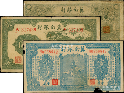 冀南銀行紙幣3種，詳分：1939年貳圓，1945年“平原”壹百圓，1946年綠色火車圖伍百圓，原票六至七成新