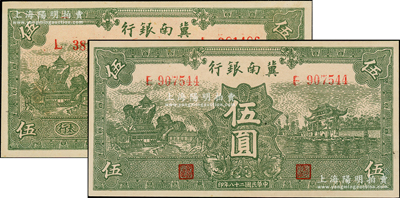 民國二十八年（1939年）冀南銀行綠色伍圓共2枚不同，分別為無地名券和“太行”地名，九至九五成新