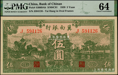 民國二十八年（1939年）冀南銀行綠色伍圓，太行地名，未折九五成新