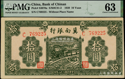 民國二十八年（1939年）冀南銀行綠色拾圓，無地名券，PMG 63 UNC