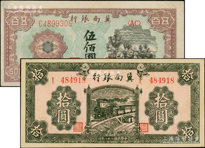 冀南銀行1939年綠色拾圓、1948年馬車運輸圖伍佰圓共2枚不同，八至九五成新
