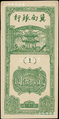 民國三十一年（1942年）冀南銀行豎式貳拾伍圓，版銘[1]號，九五成新