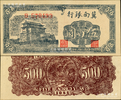 民國三十一年（1942年）冀南銀行前門圖伍百圓，單字軌，九五成新