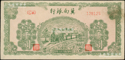 民國三十一年（1942年）冀南銀行綠火車壹千圓，屬第二版右邊小號碼券，未折九至九五成新