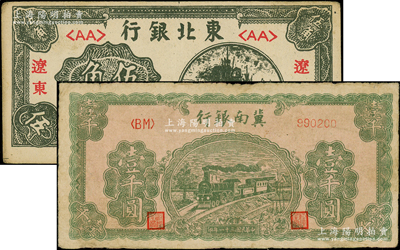 區(qū)票2種，詳分：冀南銀行1942年綠色火車圖壹千圓；東北銀行1946年伍角，遼東地名；日本藏家出品，八至八五成新