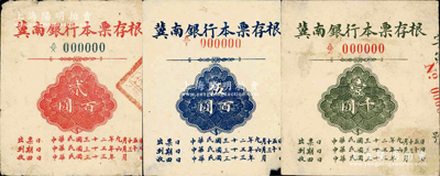 民國三十二年（1943年）冀南銀行本票存根貳百圓（背蓋“冀南銀行本票”印章）、伍百圓、壹千圓樣張共3枚不同，其中1枚右下角有缺損，七至八成新