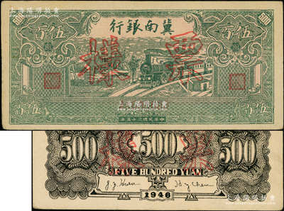 民國三十五年（1946年）冀南銀行綠火車伍百圓票樣，正背共2枚，AK字軌，九成新