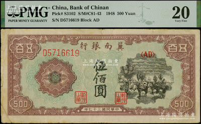 民國三十七年（1948年）冀南銀行馬車運輸圖伍佰圓，八成新