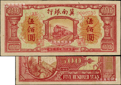 民國三十七年（1948年）冀南銀行紅火車圖伍佰圓票樣，正背共2枚，未折九五成新