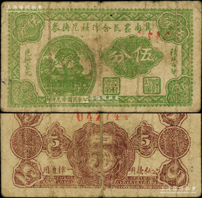 民國廿九年（1940年）冀南農(nóng)民合作社兌換券伍分，由八路軍冀魯豫邊區(qū)政府所發(fā)行，屬罕見品種，原票七成新