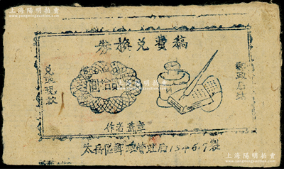 1946年“太岳區(qū)郵政管理局”稿費貳拾圓，屬晉冀魯豫邊區(qū)山西解放區(qū)變相紙幣，內(nèi)有水印，八五成新