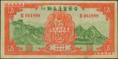 民國二十八年（1939年）晉察冀邊區(qū)銀行長城圖伍圓，倒置號，九成新