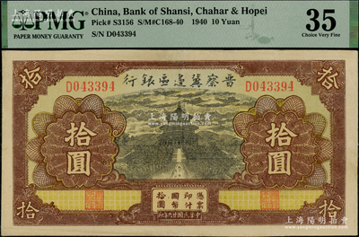 民國廿九年（1940年）晉察冀邊區(qū)銀行天壇圖拾圓，D字軌，八五成新