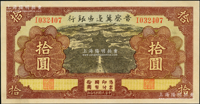 民國廿九年（1940年）晉察冀邊區(qū)銀行天壇圖拾圓，I字軌，品相甚佳，九八成新