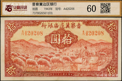 民國三十二年（1943年）晉察冀邊區(qū)銀行紅色牧羊圖拾圓，A字軌第一種簽名券，有修補(bǔ)，八成新