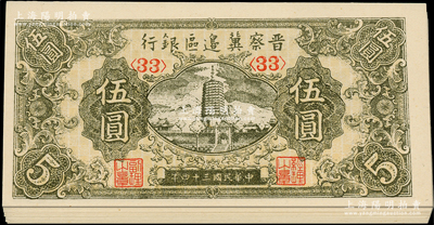 民國三十四年（1945年）晉察冀邊區(qū)銀行寶塔圖伍圓共17枚，均為<33>號碼券，原汁原味，一流品相，九八成新，值得關(guān)注