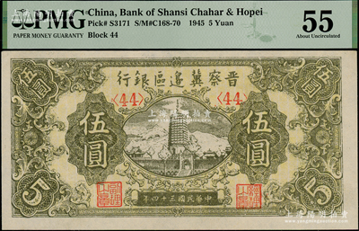 民國三十四年（1945年）晉察冀邊區(qū)銀行寶塔圖伍圓，<44>號碼券，九八成新