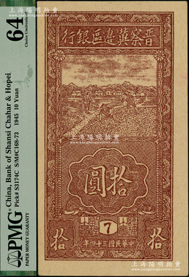 民國三十四年（1945年）晉察冀邊區(qū)銀行豎式鋤地圖拾圓，版銘8號，九八成新