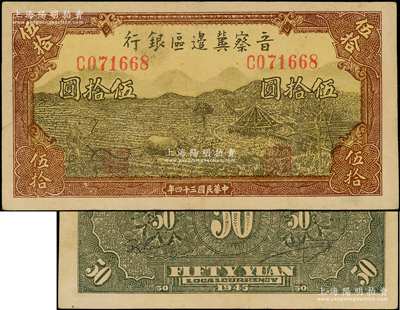 民國三十四年（1945年）晉察冀邊區(qū)銀行牛耕地與車水圖伍拾圓，屬少見品種，八五成新