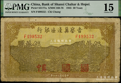 民國三十四年（1945年）晉察冀邊區(qū)銀行牛耕地與車水圖伍拾圓，“冀中”地名，乃屬該行紙幣之罕見品種，七成新