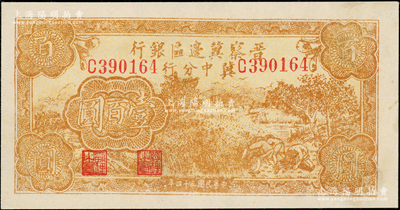 民國三十四年（1945年）晉察冀邊區(qū)銀行冀中分行收割圖壹百圓，少見，九成新