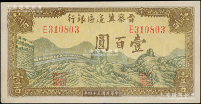 民國三十四年（1945年）晉察冀邊區(qū)銀行長城圖壹百圓，九成新