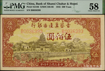民國三十四年（1945年）晉察冀邊區(qū)銀行塔橋風(fēng)景圖伍佰圓，九五成新