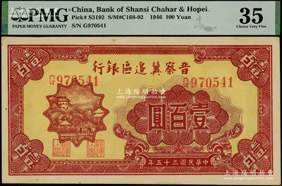 民國三十五年（1946年）晉察冀邊區(qū)銀行山閣圖壹百圓，九成新（注：嚴(yán)重低評，歡迎審視實物！）