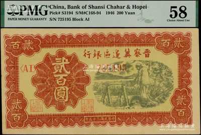 民國三十五年（1946年）晉察冀邊區(qū)銀行打井水圖貳百圓，九五成新