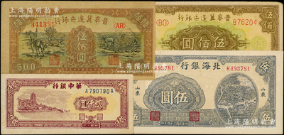 區(qū)票4種，詳分：晉察冀邊區(qū)銀行1946年花紋圖伍佰圓、趕騾與耕地圖伍佰圓；北海銀行1945年灌溉圖伍圓；華中銀行1948年六和塔圖貳仟圓；臺灣藏家出品，八至九五成新