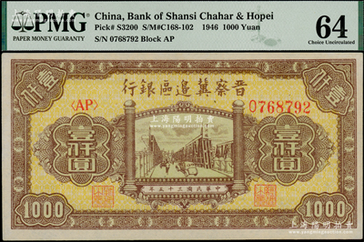 民國三十五年（1946年）晉察冀邊區(qū)銀行清河橋壹仟圓，九八成新