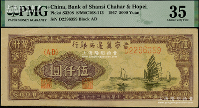 民國三十六年（1947年）晉察冀邊區(qū)銀行帆船圖伍仟圓，九成新（注：嚴(yán)重低評，歡迎審視實物！）