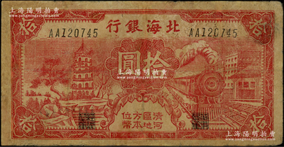 民國三十年（1941年）北海銀行紅色火車塔拾圓，上印“清河區(qū)地方本位幣”字樣，少見，有修補(bǔ)，七成新