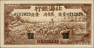 1942年北海銀行棕色牧羊圖壹圓，冀魯邊地名，且屬難得之全新品相