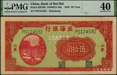 民國三十三年（1944年）北海銀行紅色打水澆地圖伍拾圓，山東地名，未折九成新