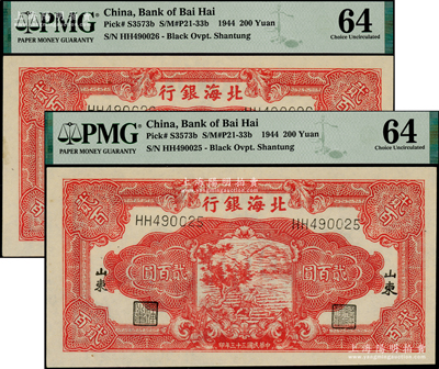 民國三十三年（1944年）北海銀行紅色鋤地圖貳百圓共2枚連號，山東地名，一流品相，九八成新