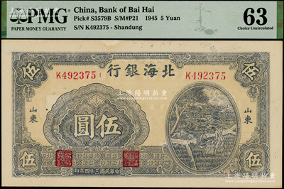 民國三十四年（1945年）北海銀行藍(lán)黑色灌溉圖伍圓，山東地名，九五成新
