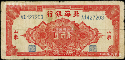 民國三十四年（1945年）北海銀行紅色花紋圖壹百圓，山東地名，原票七五成新