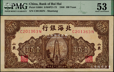 民國三十五年（1946年）北海銀行黃底棕色紀(jì)念塔圖壹百圓，山東地名，背印藍(lán)色花紋，PMG 53 AU