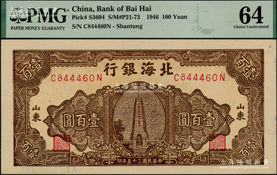 民國三十五年（1946年）北海銀行黃底棕色紀(jì)念塔圖壹百圓，山東地名，背印藍(lán)色花紋，九八成新
