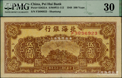 民國三十七年（1948年）北海銀行棕色泰山頂伍百圓，山東地名，九成新