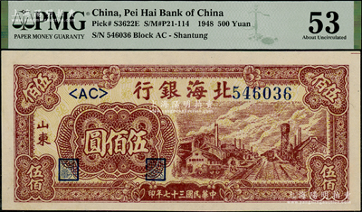 民國三十七年（1948年）北海銀行棕紅色工廠鐵路圖伍佰圓，山東地名，九八成新