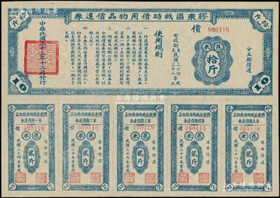 民國三十三年（1944年）膠東區戰時借用物品償還券藍色苞米拾斤，屬山東解放區實物債券，九成新