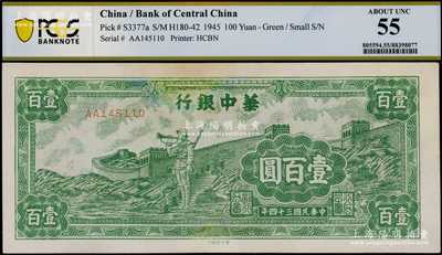 民國三十四年（1945年）華中銀行綠色長城吹號圖壹百圓，小號碼券，有修補，PCGS 55 AU
