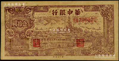 民國三十五年（1946年）華中銀行褐色北海圖伍拾圓，淺色版，黃布紋紙印刷，原票八五成新